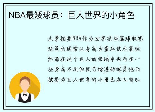 NBA最矮球员：巨人世界的小角色