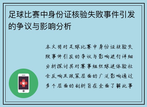 足球比赛中身份证核验失败事件引发的争议与影响分析