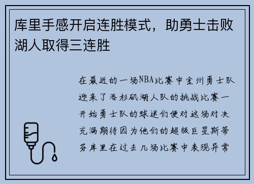 库里手感开启连胜模式，助勇士击败湖人取得三连胜