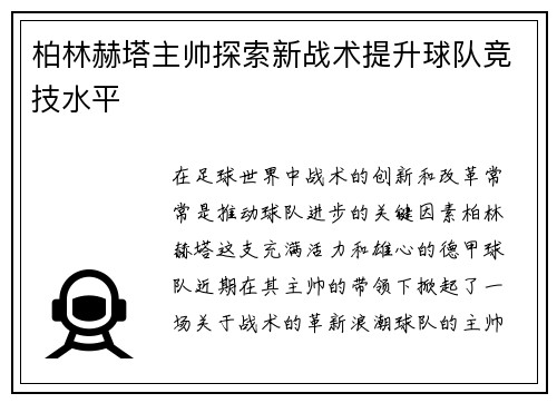 柏林赫塔主帅探索新战术提升球队竞技水平