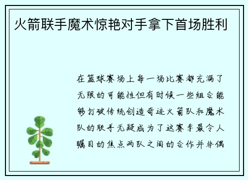 火箭联手魔术惊艳对手拿下首场胜利