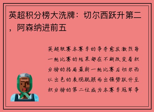英超积分榜大洗牌：切尔西跃升第二，阿森纳进前五