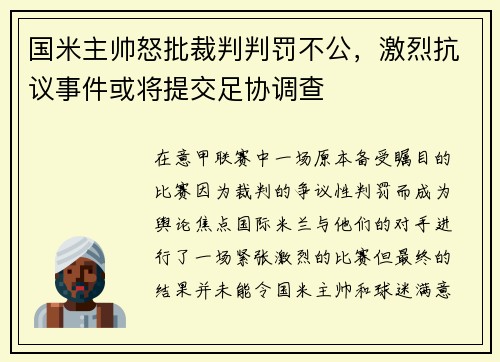 国米主帅怒批裁判判罚不公，激烈抗议事件或将提交足协调查
