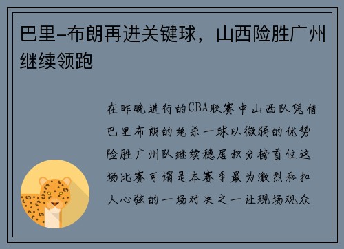 巴里-布朗再进关键球，山西险胜广州继续领跑