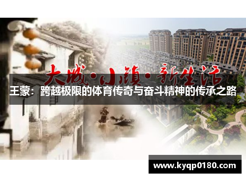 王蒙：跨越极限的体育传奇与奋斗精神的传承之路