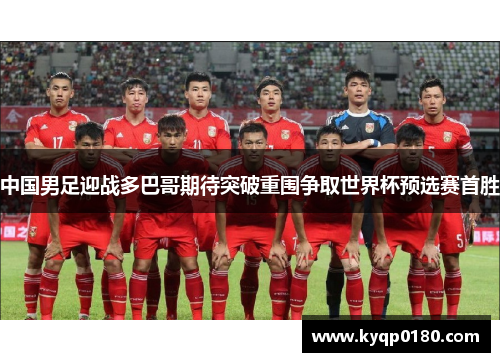 中国男足迎战多巴哥期待突破重围争取世界杯预选赛首胜