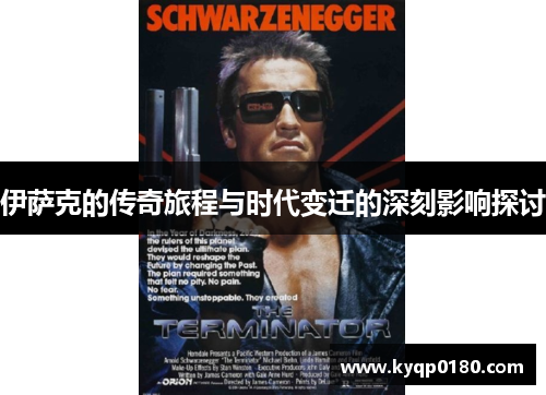 伊萨克的传奇旅程与时代变迁的深刻影响探讨