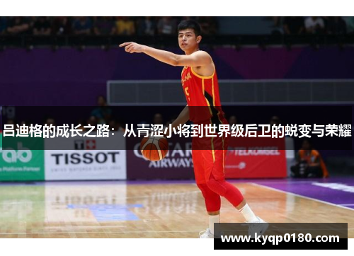 吕迪格的成长之路：从青涩小将到世界级后卫的蜕变与荣耀