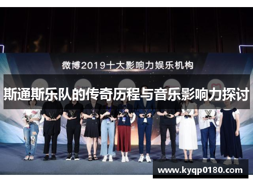斯通斯乐队的传奇历程与音乐影响力探讨
