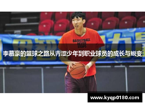 李慕豪的篮球之路从青涩少年到职业球员的成长与蜕变