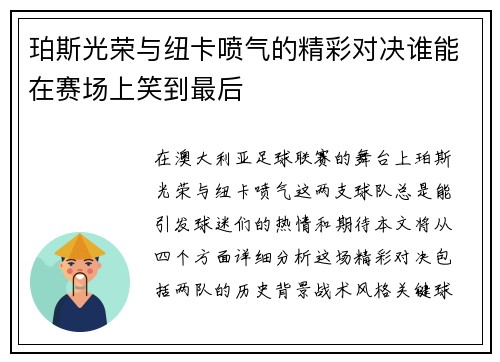 珀斯光荣与纽卡喷气的精彩对决谁能在赛场上笑到最后