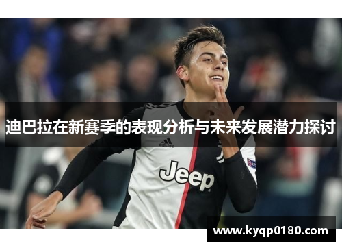 迪巴拉在新赛季的表现分析与未来发展潜力探讨