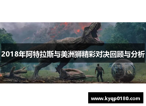 2018年阿特拉斯与美洲狮精彩对决回顾与分析