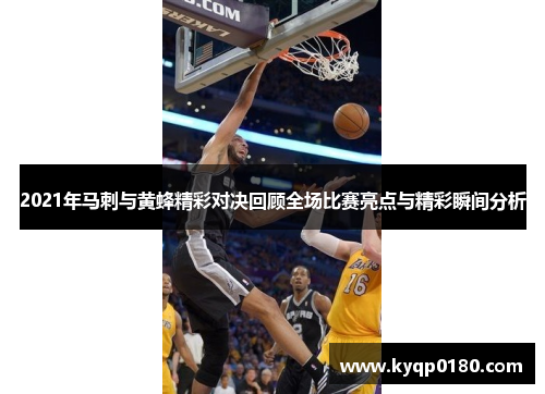 2021年马刺与黄蜂精彩对决回顾全场比赛亮点与精彩瞬间分析