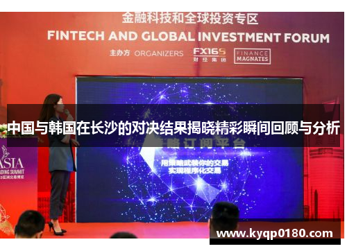 中国与韩国在长沙的对决结果揭晓精彩瞬间回顾与分析