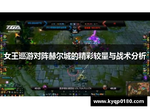 女王巡游对阵赫尔城的精彩较量与战术分析